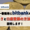 一番簡単に「bitbank（ビットバンク）」の良さと口座登録の方法を説明します！